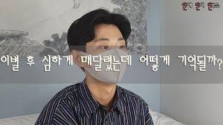 이별 후 심하게 매달렸는데 우리 연애는 어떻게 기억될까