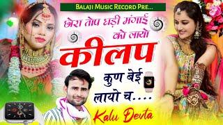 सिंगर कालू देवता #krdevta छोरा तोप घड़ी मंगाई को लायो कीलप कुण बेई लायो च #meenasongs kr devta