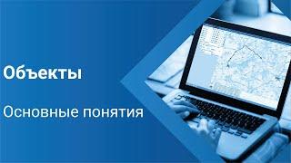 Объекты. Основные понятия
