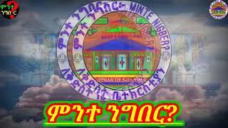 ትንሿ ጎጇችን ተቃጠለች! ለምን?