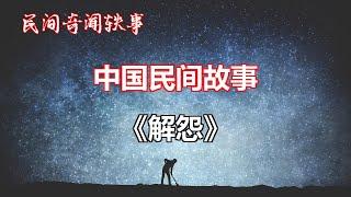 《解怨》       【中国奇闻轶事】