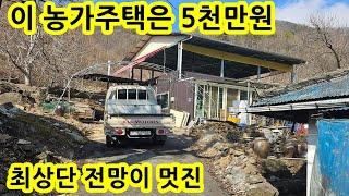 시골집 5천만원 뒤에 산이 받치고 앞쪽으로 시원한 조망 충북 영동 전원주택 농가주택 촌집 귀농귀촌 싼집 세컨하우스 농막 매