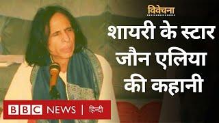 Jaun Elia : Urdu Shayari के रॉकस्टार कहे जाने वाले जौन एलिया की कहानी -विवेचना (BBC Hindi)