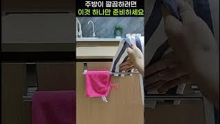 행주걸이 하나만 준비하면 주방이 깨끗해집니다.