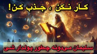 کار نکن! فقط این ۷ راز سلیمان را یاد بگیر تا ثروت و موفقیت جذب شود |نجوای کتاب