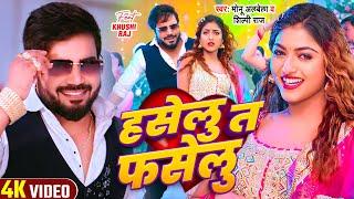 #Video - हसेलु त फसेलु - #Monu Albela & #Shilpi Raj | Ft :- #Khushi Raj - #Bhojpuri Song 2024