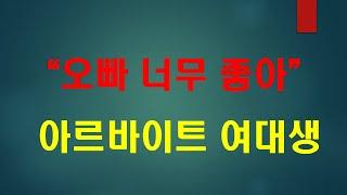 [막장사연] 총각 행세하며 어린 여대생을 건드린 정신나간 남편