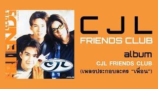 CJL FRIENDS CLUB  (อัลบั้ม - CJL FRIENDS CLUB (เพลงประกอบละคร "เพื่อน"))  FULL ALBUM  (พ.ศ.2540)