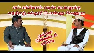 எட்டாங்கிளாஸ் படிச்ச பையனுக்கு எத்திராஜ் கல்லூரி பொண்ணு வேணுமா |  Mullai Kothadam Latest Comedy