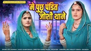 Puchu Pandit Joshi Maro Ram पुंछू पंडित जोशी राम मिलन कद​ ।। Bhajan New 2024 | Jeta Goswami official