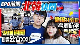 【北韓Vlog】快閃出發！深圳過關竟被公安...？去平壤飛機突發被取消？！｜EP0前傳｜Kiki and May