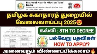 TN MRB RECRUITMENT 2025 | TN DISTRICT HEALTH SOCIETY JOBS 2025 | TN MEDICAL COLLEGE RECRUITMENT 2025