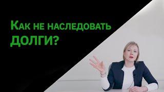 Как не наследовать долги? Арбитражный управляющий Елена Замыслова