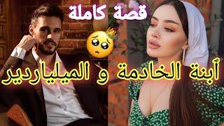 الخادمة الفاتنة و السيد العصبي️ قصة خطيرةكاملة روعة