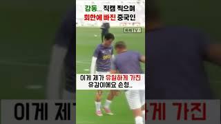 [직캠] "흥민형, 왜.."'중국인이 손흥민을 정말 사랑할 때..  #shorts #손흥민 #중국반응