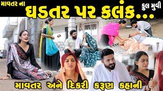 ઘડતર પર કલંક Ghadatar Par Kalank Full Movie || gujarati short film | gujarati natak | @prathanafilm