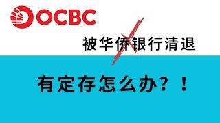 被OCBC清退后，有定期存款怎么办？提前定期转活期，会收取4%的违约金，最好的方法是先取消自动续存，然后躺平，等待定存到期再取出，有定期存款的账户不会关户的；如果不想华侨银行关户，也可以存入20万新元