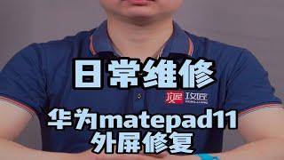 华为平板matepad11屏幕碎裂 更换外屏维修