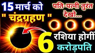 15 मार्च चंद्रग्रहण क्या भारत में दिखाई देगा | इन 6 राशि के लोगों का भाग्य चमकने वाले हैं| Chandra