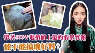 【思懿日常】带着400W去给翡翠住的宾馆看看咱能搞块色料不 #思懿翡翠老板娘 #手镯懿姐 #翡翠 #翡翠玉石 #翡翠手镯