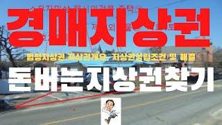 경매지상권 , 법정지상권 ,돈 버는 지상권  물건을찾아보자.(교육용)