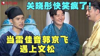 千万别让雷佳音郭京飞和文松同台，两人来求娶关晓彤，搞笑求亲带货笑死人！#雷佳音 #郭京飞 #关晓彤  #文松 #歌曲 #小品 #618超级秀Clip