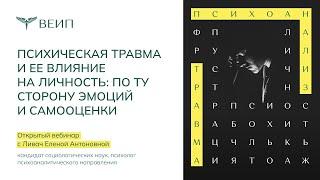 Психическая травма и её влияние на личность: по ту сторону эмоций и самооценки