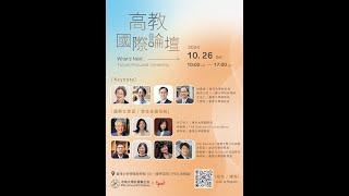 2024/10/26 臺大 x TPOD 高教國際論壇 NTU x TPOD International Symposium for Higher Education