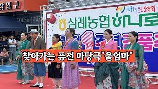 찾아가는 퓨전 마당극 (울엄마) 삼례공연 /전문예술법인 소리뫼 /문의 010-3658-5020