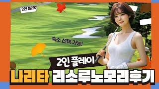 일본골프여행 나리타 리소루노모리 직접 다녀왔어요