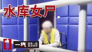 《一线》水库发现无名女性 二十多年后凶手“自曝” 身份令人震惊！20250122