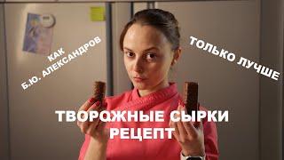 Творожные сырки дома: как Б.Ю. Александров, только лучше. Рецепт / Не Только Торт