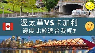 ［移民加拿大］卡加利 vs 渥太華 (工作，天氣，人口，華人社區）/ Calgary vrs Ottawa 大家有什麼分別呢？   (#分享移民信息，#建立支持群體）