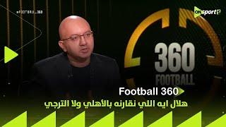 هلال ايه اللي نقارنه بالأهلي ولا الترجي.. محمد حافظ يعلق على مشوار الهلال السعودي قي مونديال الأندية
