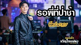 รอพี่ที่ป่าช้า - ท็อป นรากร [Cover Version] หมอลำขวัญใจแฟนๆ #แมนจักรพันธ์