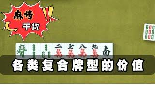 【麻將乾貨】麻將各類複合牌型價值判斷 #麻將高手速成 #麻將實戰技巧