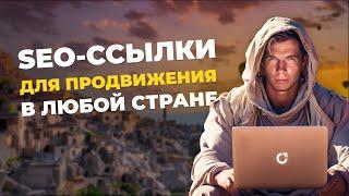 SEO-ссылки для продвижения в любой стране 2024 – Линкбилдинг, гест посты, аутрич – Андрей Буйлов