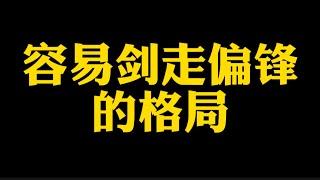 【准提子说八字易学】容易剑走偏锋的八字组合。