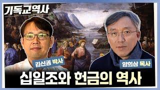 [기독교역사] 십일조와 헌금의 역사