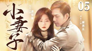 【Little Wife】▶EP 05 | Zhong Hanliang, Tan Songyun, Lin YongjianRoom CDrama