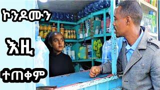 ኮንዶሙን እዚው ተጠቀመው ፕራንክ | Ethiopian Prank 2024 | Habesha Prank 2024