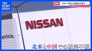 「自分にも危険が及ぶのでは」日産9000人をリストラへ【news23】｜TBS NEWS DIG