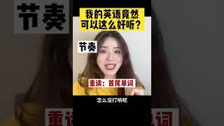 音标技巧都会了,还是不好听怎么办？