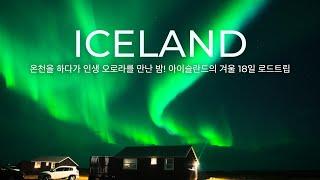  아이슬란드의 외딴 숙소에서 온천을 즐기며 인생 오로라를 만난 밤!  18일 아이슬란드 2,000km 로드트립  자유여행 브이로그 [8화]