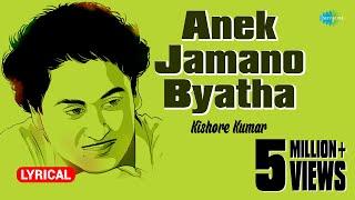 Anek Jamano Byatha Lyrical | অনেক জমানো ব্যথা | Kishore Kumar