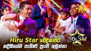 Hiru Star වේදිකාවට හදිසියේම පැමිණි පුංචි අමුත්තා  | Hiru Star Season 04 | 3rd Round 