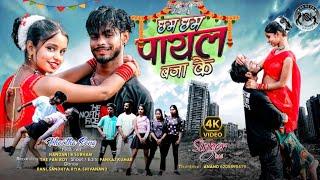 #video | Chham Chham Payal Baja ke | छम छम पायल बजा के | New #Nagpuri Song 2024 | New #Khortha Video