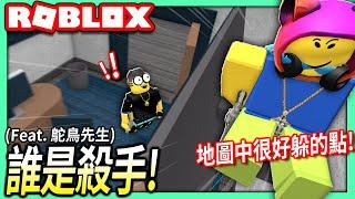 ROBLOX / 誰是殺手！帶鴕鳥先生看6張地圖中最好躲藏的位置！【Murder Mystery 2 - 有感筆電】