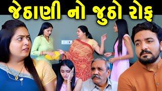 જેઠાણી નો જુઠો રોફ Jethani No Jutho Rof  || gujarati short film | gujarati natak | @prathanafilm