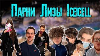 ВСЕ ПАРНИ ЛИЗЫ ICEICELL: SASAVOT, SPOKOYNICH И ДРУГИЕ / KISHKI vision